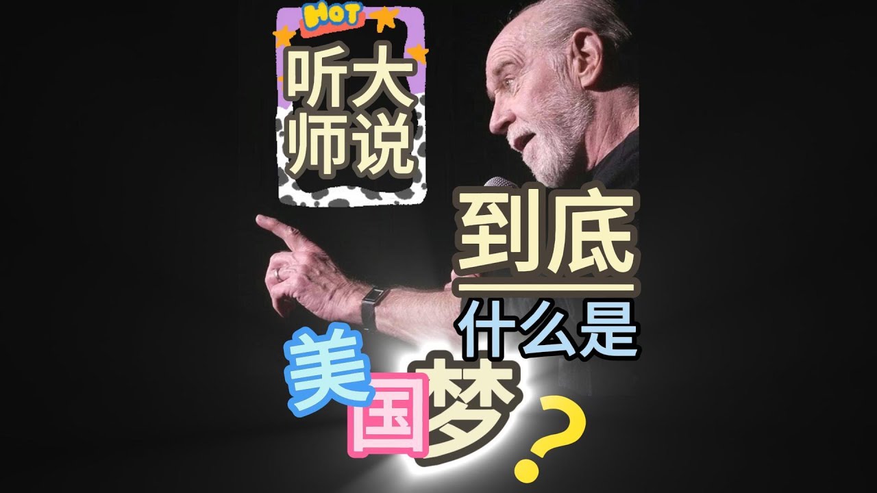 秒懂38：听大师说：到底什么是&ldquo;美国梦&rdquo;？！