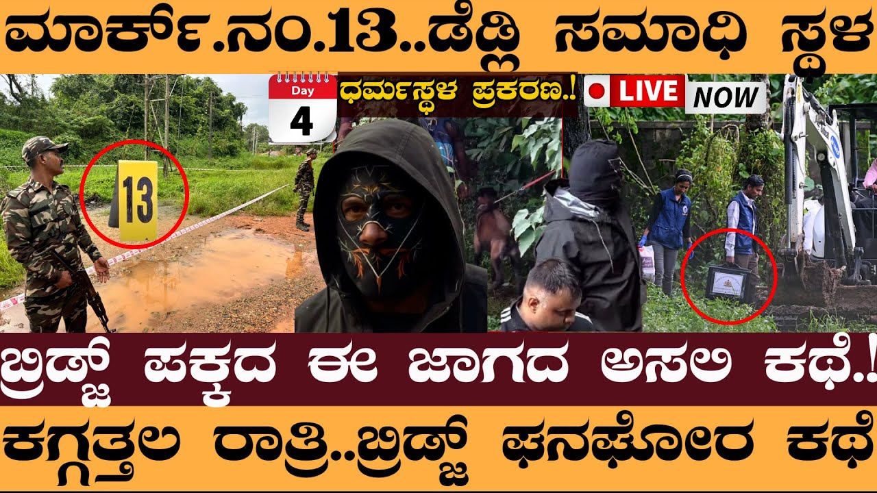 ಮಾರ್ಕ್.ನಂ.13.ಡೆಡ್ಲಿ ಸಮಾಧಿ ಸ್ಥಳ..!ಬ್ರಿಡ್ಜ್ ಪಕ್ಕದ ಈ ಜಾಗದ ಅಸಲಿ ಕಥೆ.!- Dharmasthala Live #dharmasthala