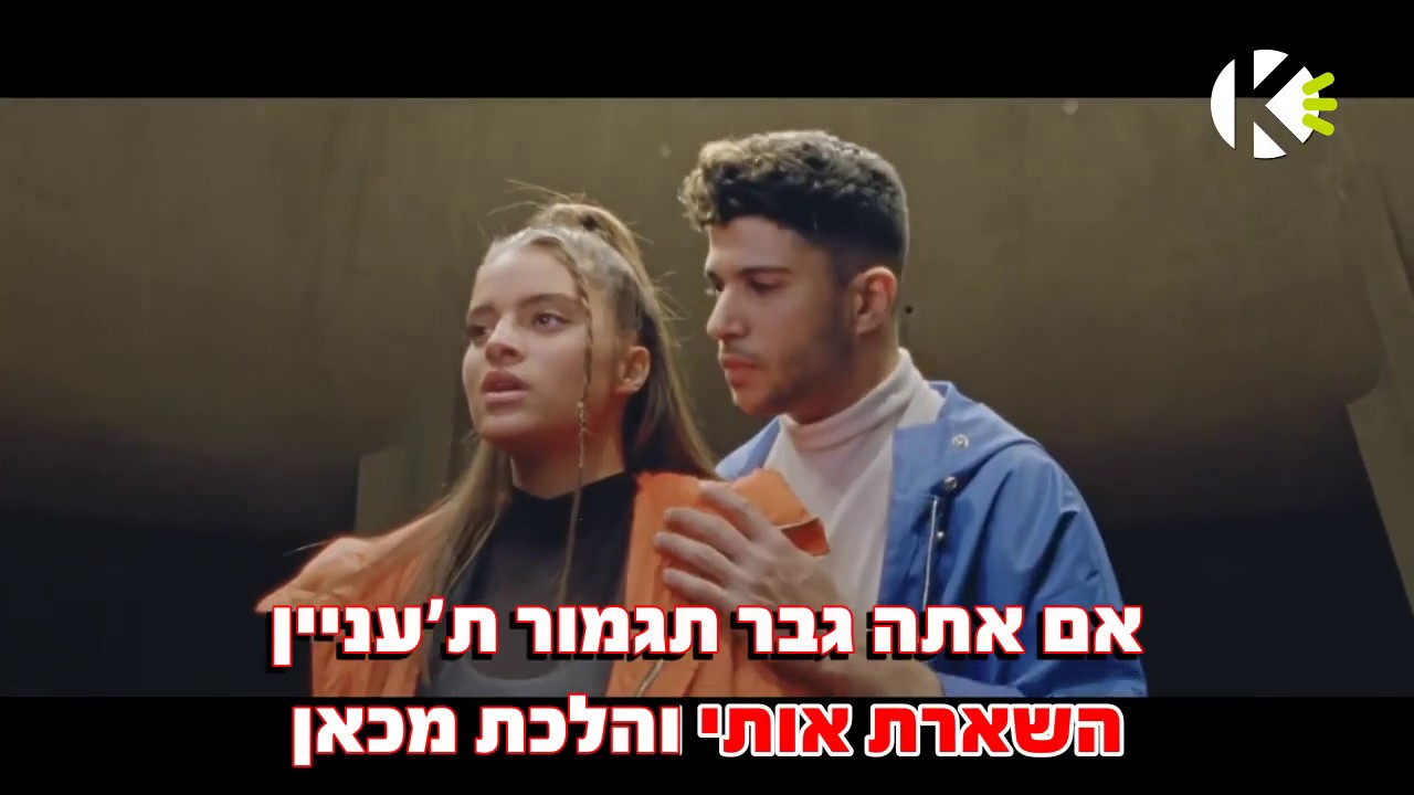 אם אתה גבר - נועה קירל - שרים קריוקי