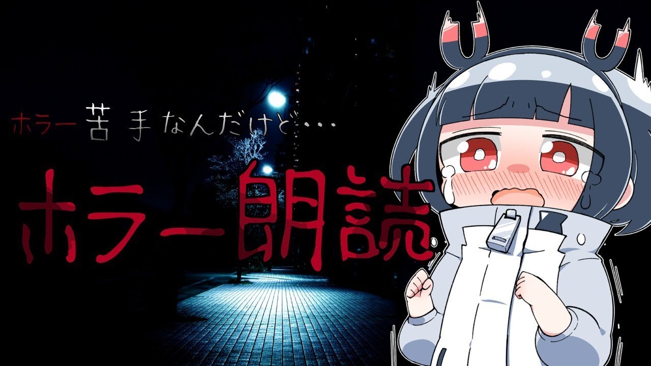 【#voms archive】磁富モノエJitomi Monoe活動終了 20200723 【ホラー朗読】夏の夜に怖いものを見たいのは多分普通だと思うよ【#マグnet   #voms project】
