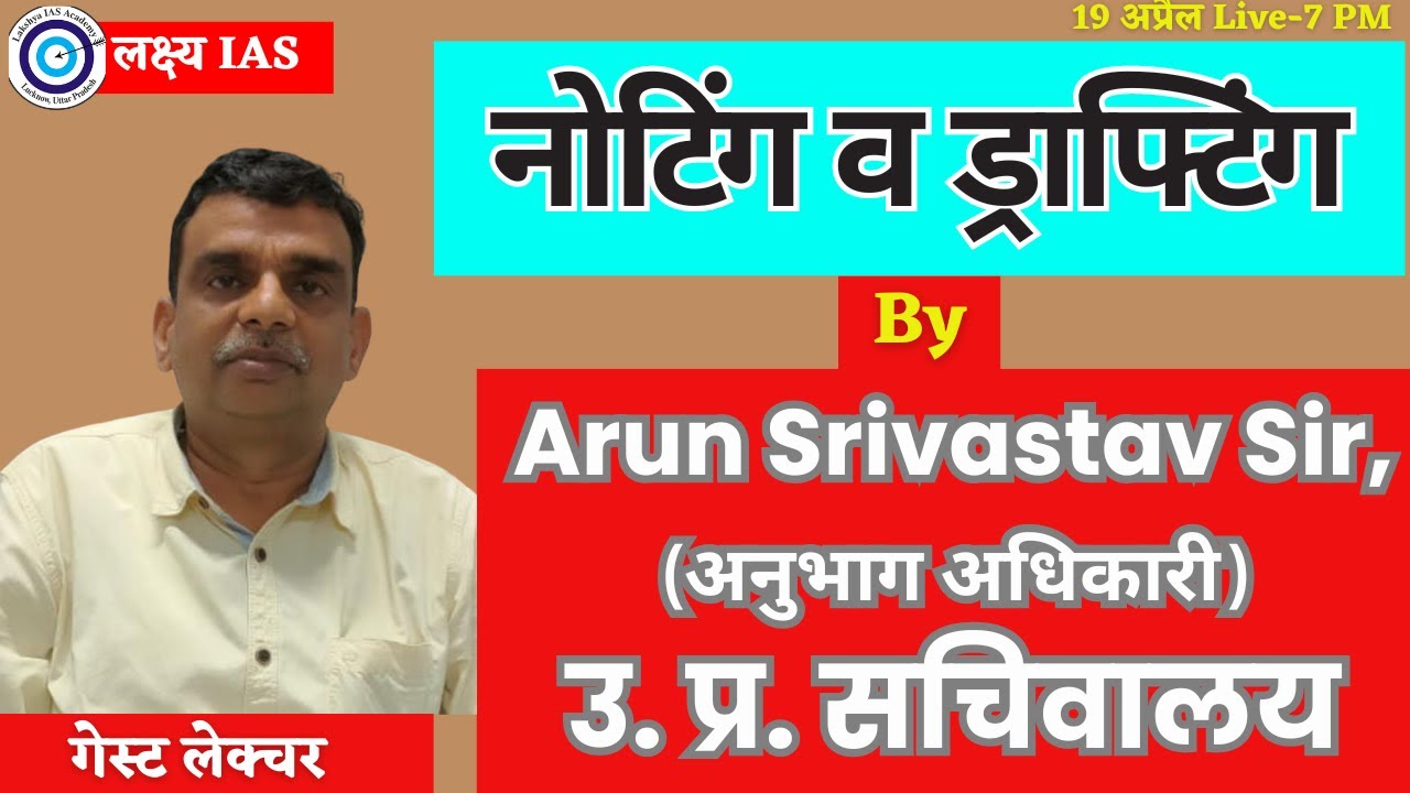 नोटिंग व ड्राफ्टिंग || Noting Drafting || Letter Drafting, By Arun Srivastav Sir (SO) उ.प्र. सचिवालय