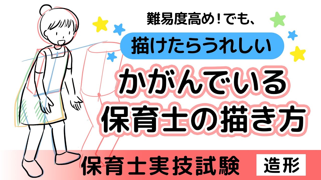 保育士実技試験（造形）かがんでいる保育士の描き方のコツ／初心者でも描けるオススメ保育士の描き方【ご質問にお答え】【令和6年前期】【2024年】【独学】