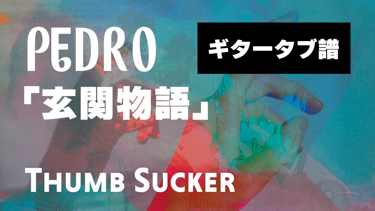 PEDRO - 玄関物語  ギタータブ譜