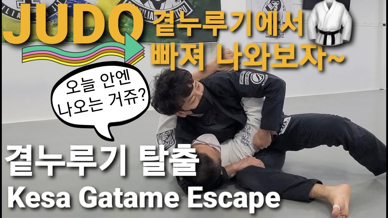 곁누르기 이스케이프 Kesa Gatame Escape (기술도움 : 김태운)