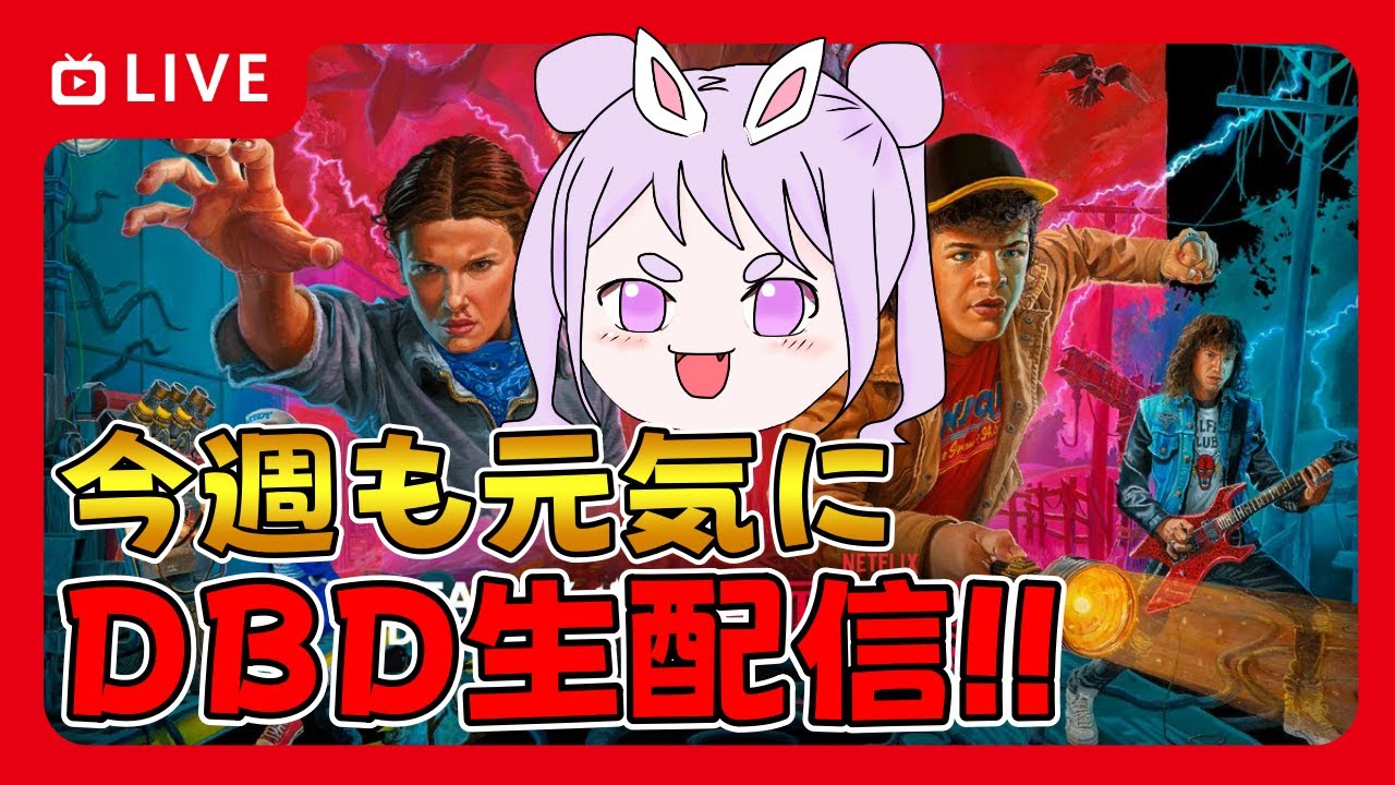【DBD】おはようでやんす♪ゲッツ曜日は元気におはよう!いってらしゃい！🐰 りこた  Dead by Daylight Vtuber デッドバイデイライト 【PS5版】