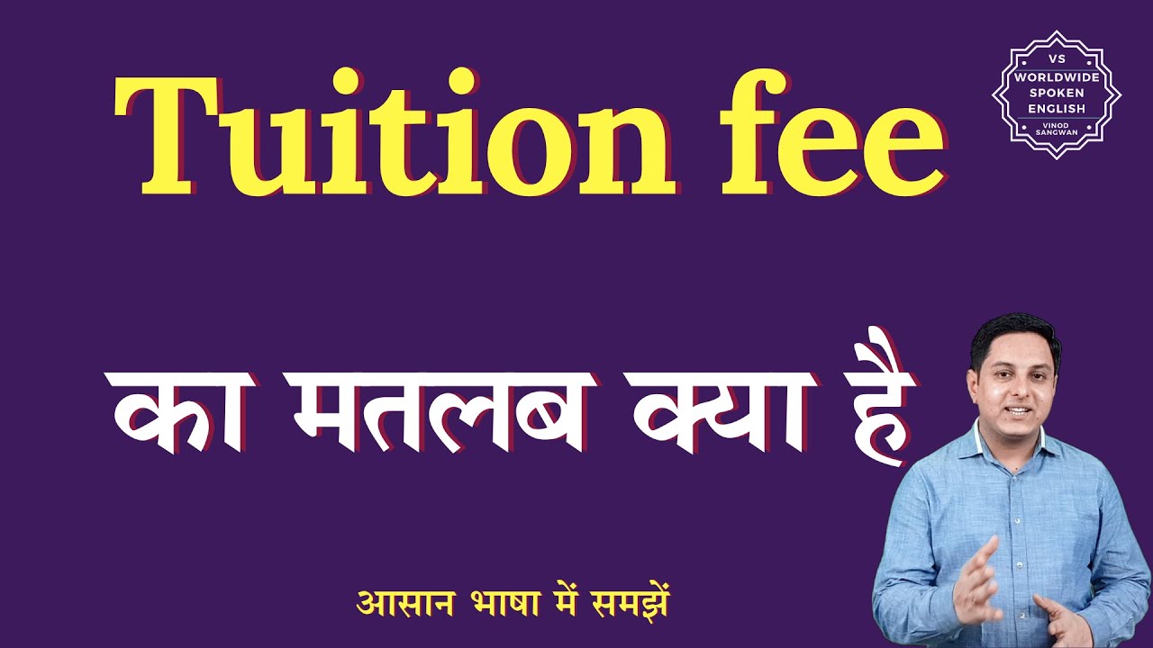 Tuition fee meaning in Hindi | Tuition fee ka matlab kya hota hai | English to hindi