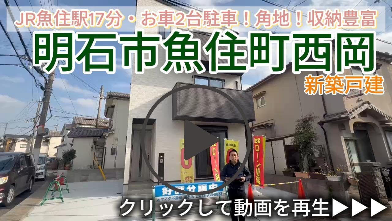 限定１棟【明石市魚住町西岡】新築戸建