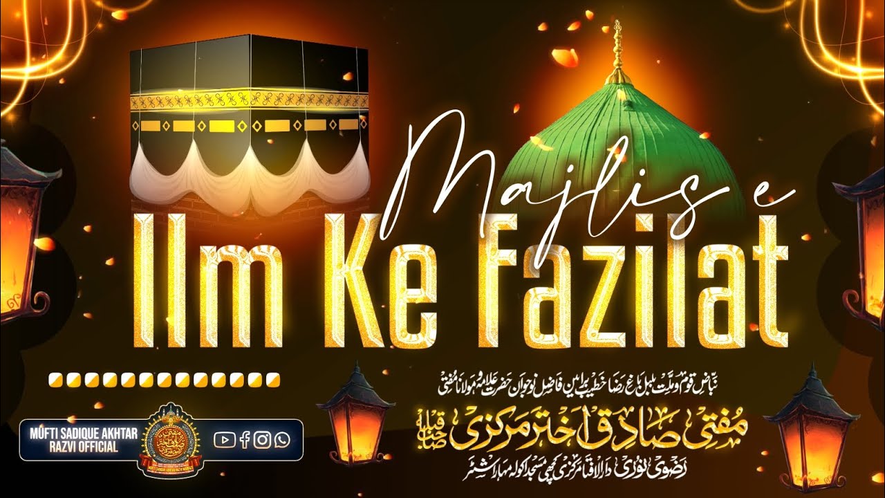 Majlis E Ilm Ki Fazilt || 🎙️ Voice Of Mufti Sadique Akhtar Razvi Markazi Sahab Qiblah
