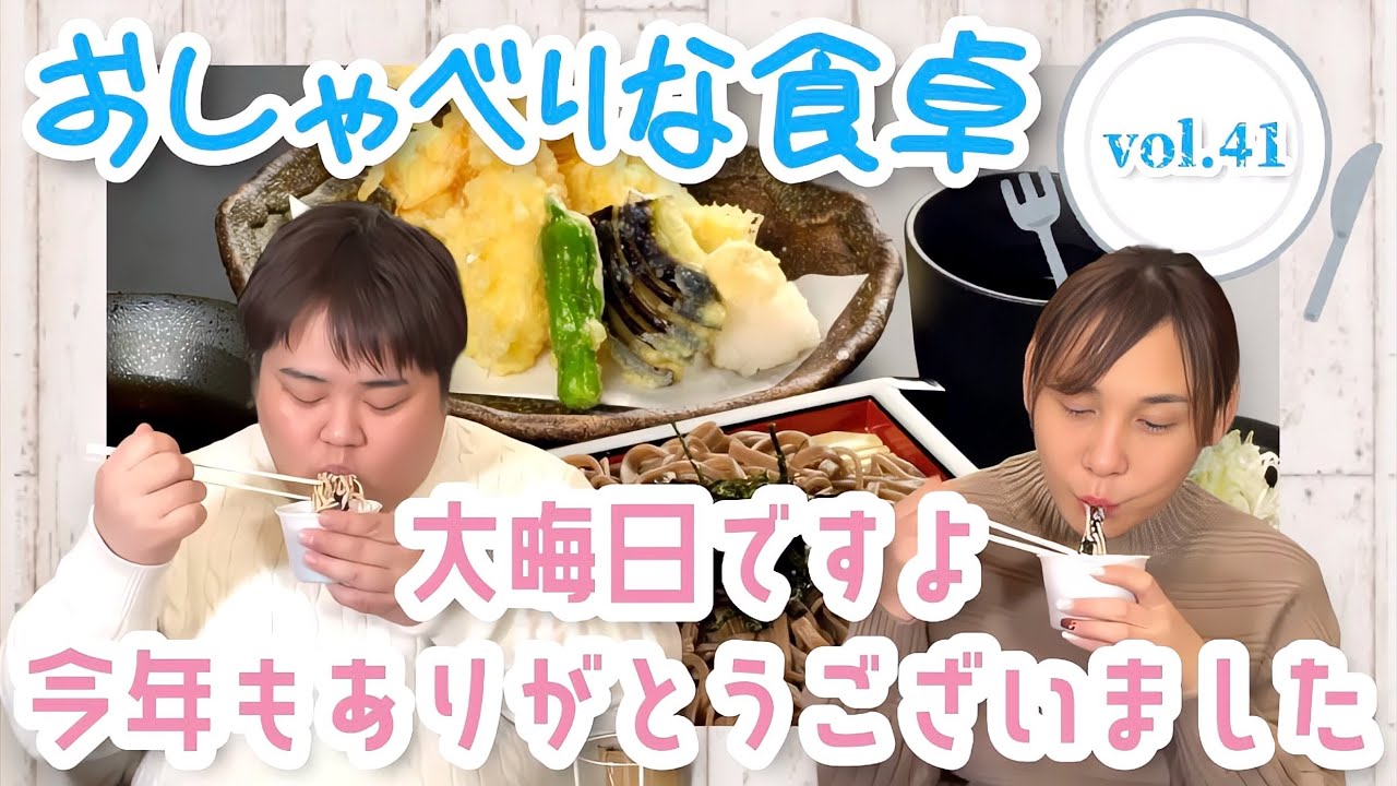 【食べる×喋る】「おしゃべりな食卓」年越し♡今年もお世話になりました