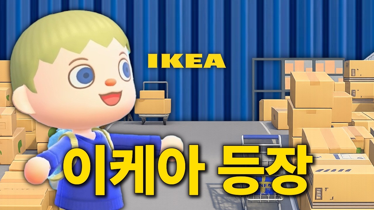 [모동숲] 이케아를 통째로 옮겨온 섬이 있다고...?ㅣ리얼타임 플레이