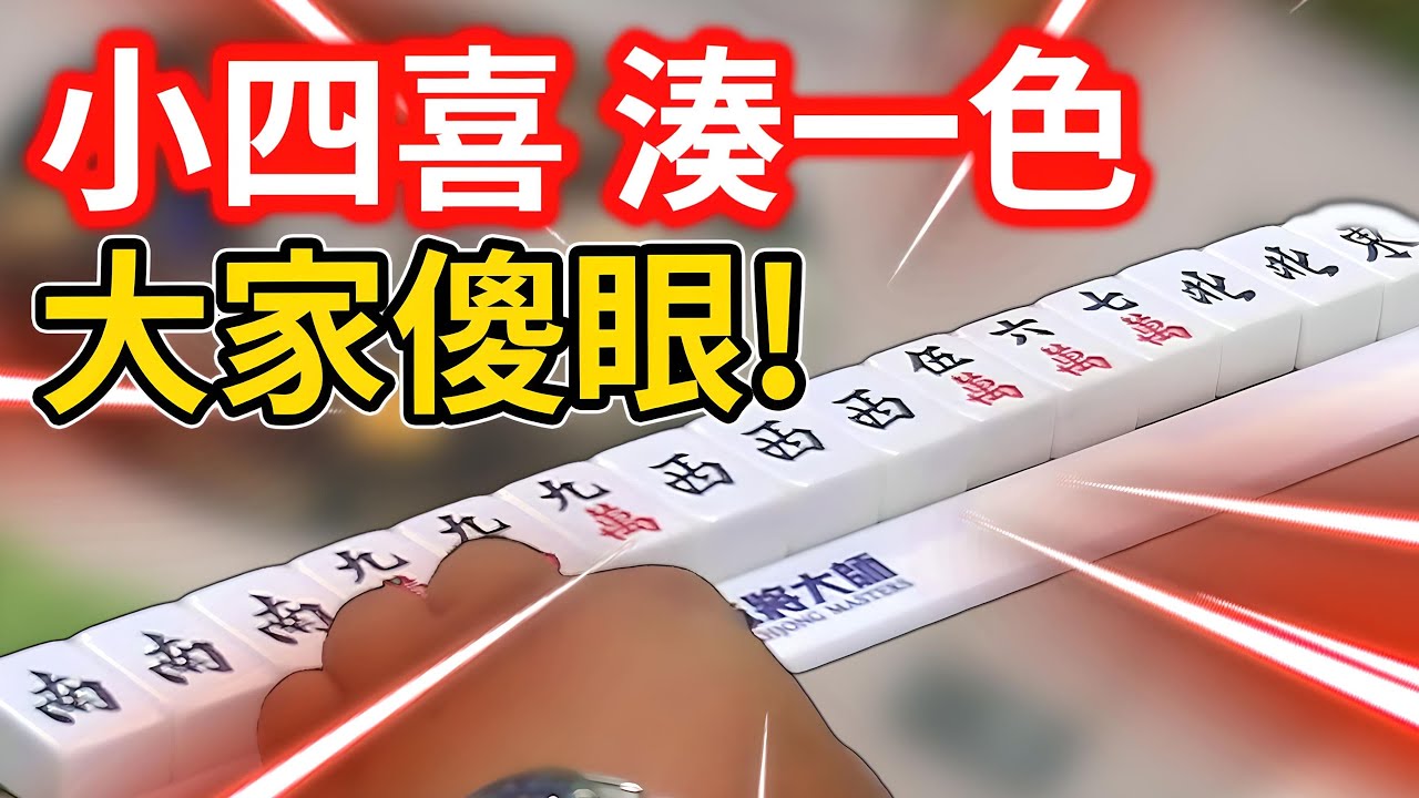 小四喜湊一色 大家傻眼!
