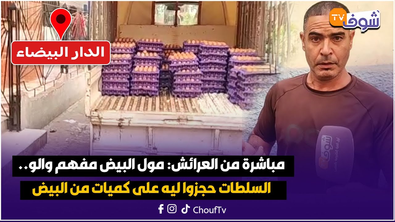 مباشرة من العرائش: مول البيض مفهم والو.. السلطات حجزوا ليه على كميات من البيض من الكاراج و هادي قصتو