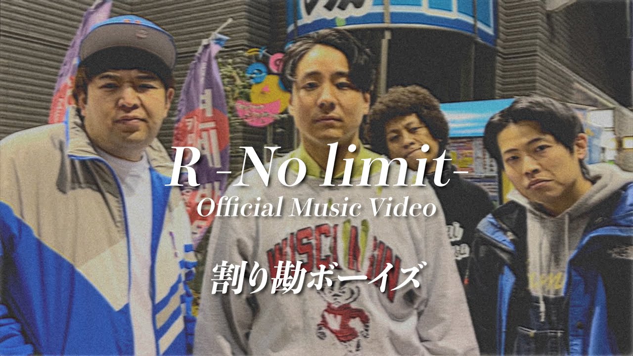 【日本語ラップ】割り勘ボーイズ/R-No Limit-【R-1グランプリ】