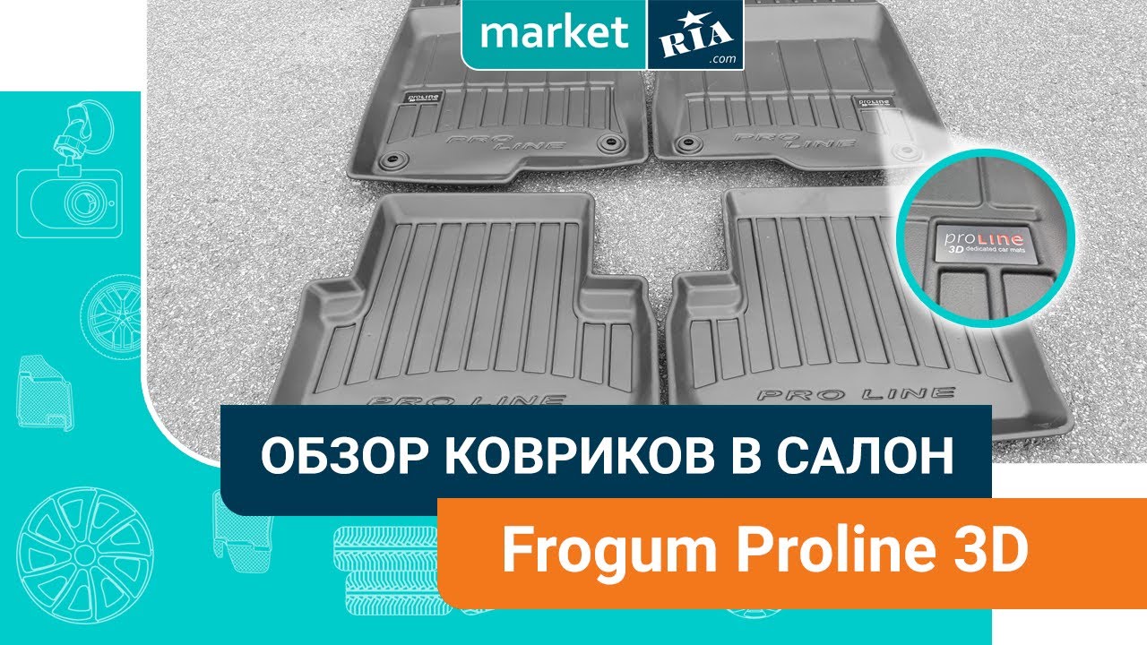 Frogum Proline 3D | Коврики в салон из термоэластопласта
