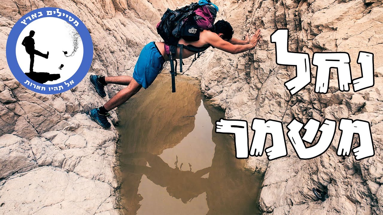 נחל משמר - מטיילים בארץ