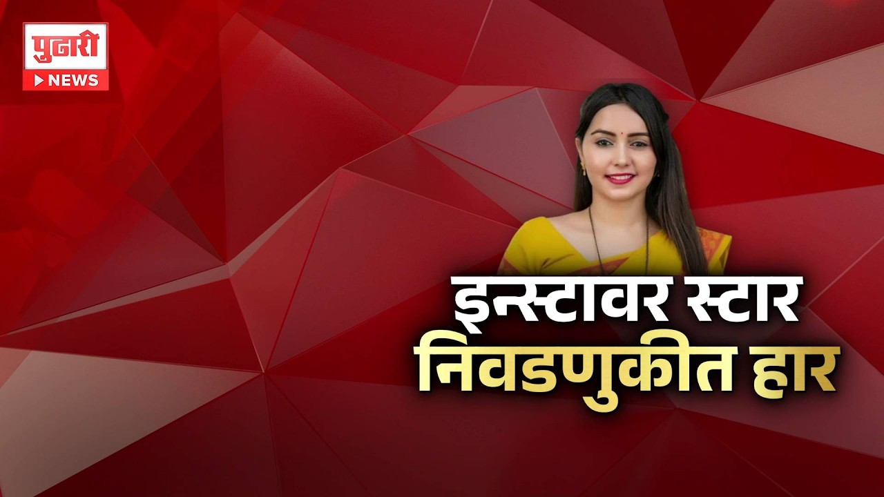Pudhari News | निकाल झेडपीचा, चर्चा रिलस्टार माजी सरपंचाची