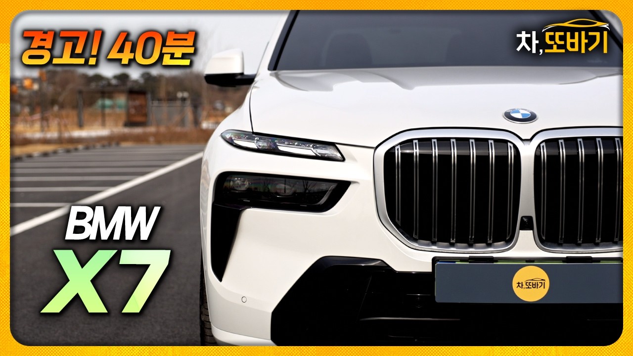 BMW X7 40i M Sport Package 잡소리 없는 40분 시승기ㅣ