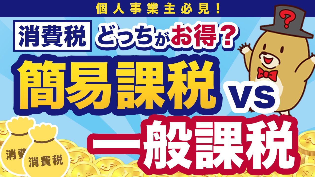 【個人事業主必見】インボイス対応で消費税の申告が簡単・お得なのはどっち？簡易課税vs一般課税の選び方