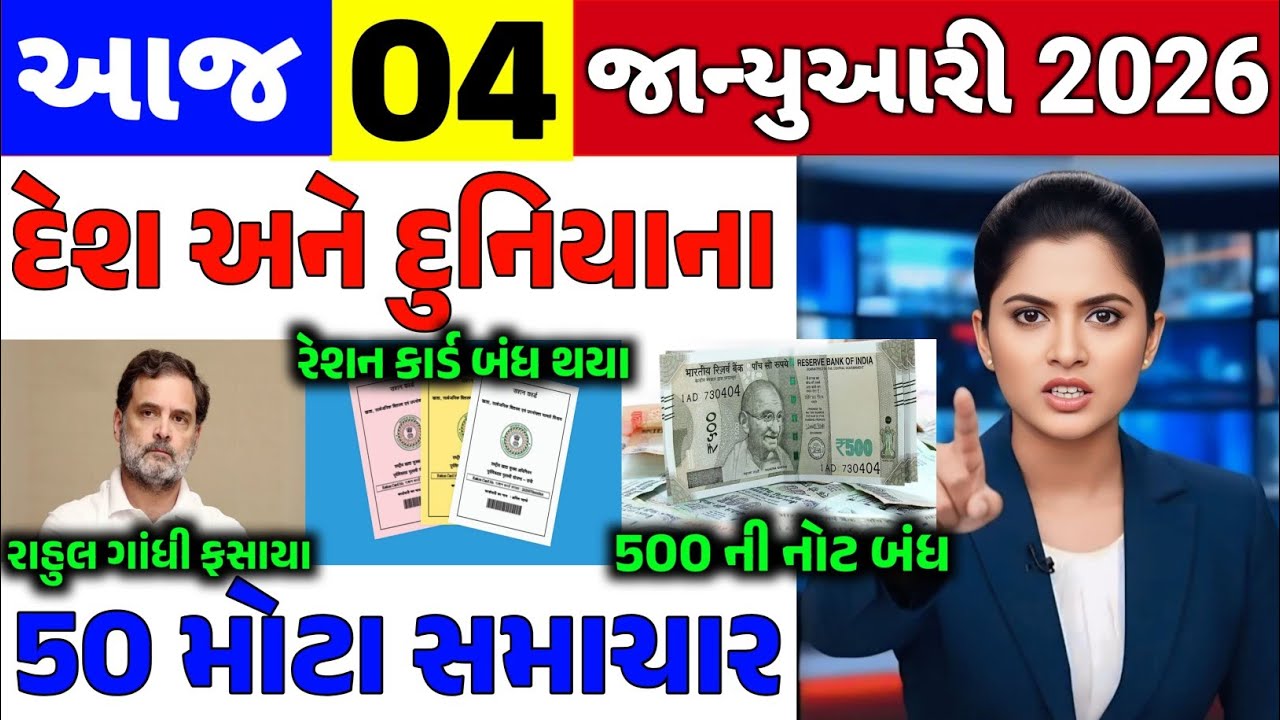Today Breaking News|| 04 જાન્યુઆરી 2026,હવામાન,ખેડૂત યોજના,પેટ્રોલ,modi,india,HeadlinesKhedut Pocket
