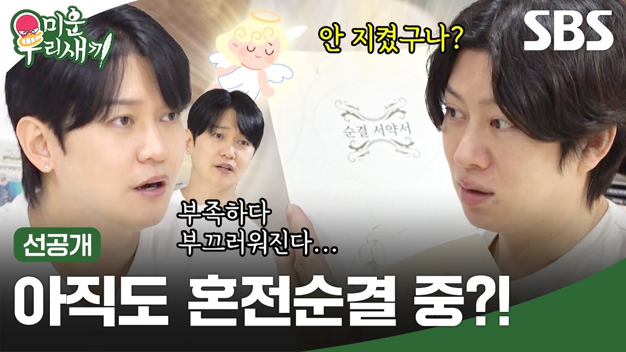 [선공개] 강균성 집에 방문한 김희철🏡 15년간 유지한 강균성의 혼전순결?! | 미운 우리 새끼 | SBS