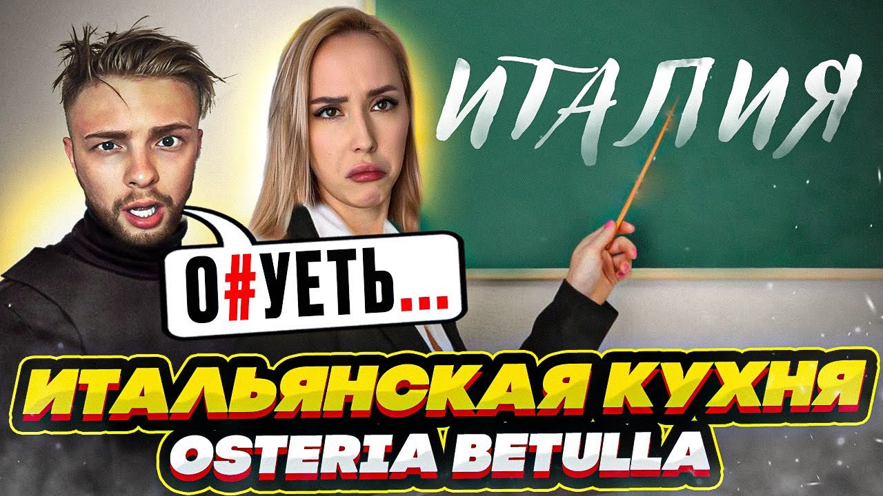 КРИД, УЧИСЬ! Обзор Osteria Betulla