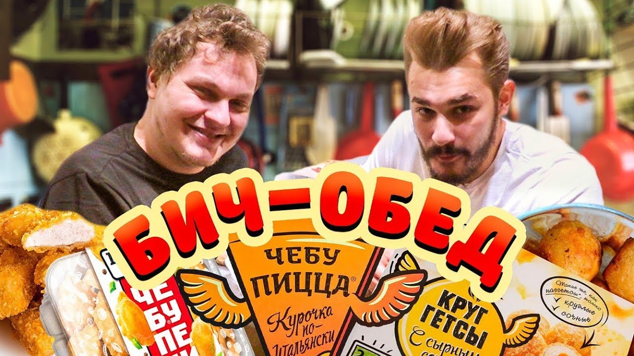 БИЧ ОБЕД [Круггетсы, Бельмеши, Чебупели]