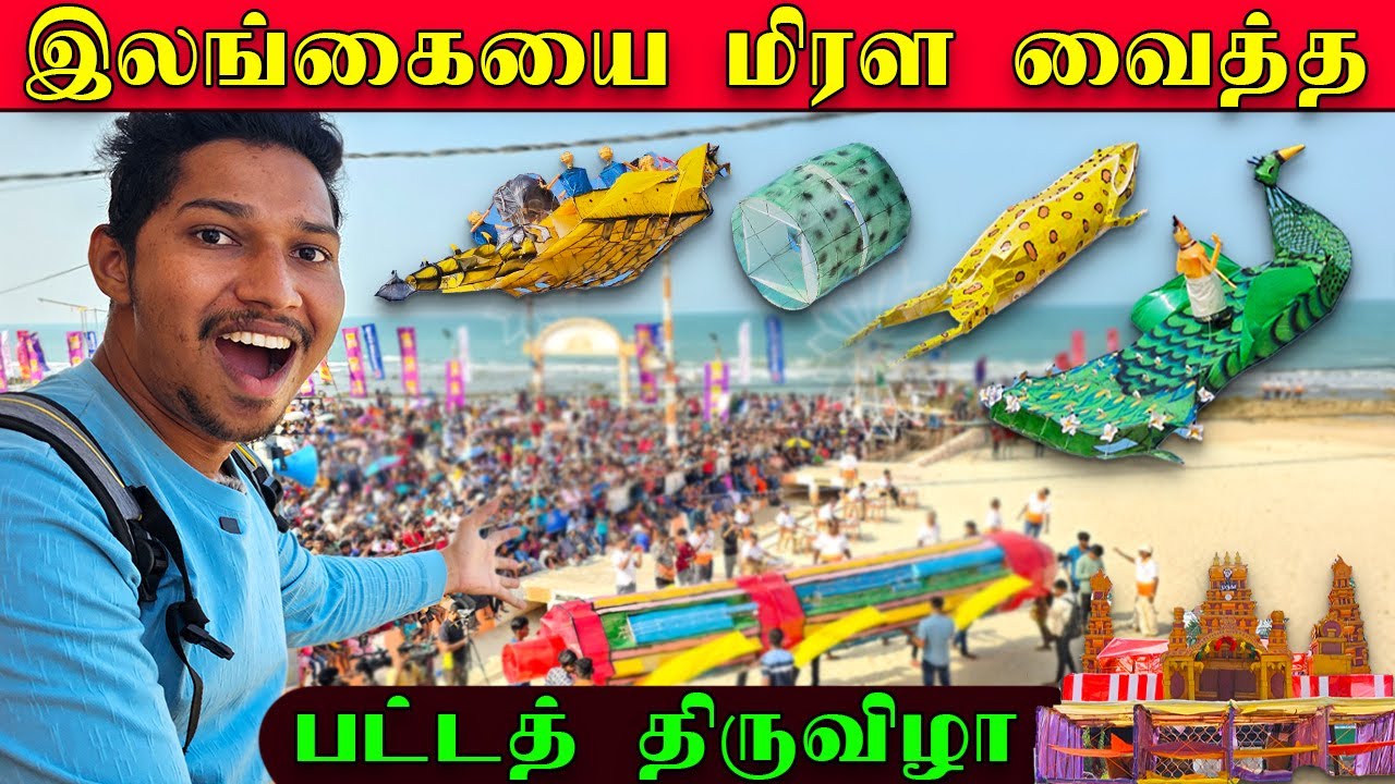 உலகமே வியக்கும் மிகப் பிரமாண்ட பட்டத் திருவிழா 🪁 | Jaffna Kite Festival | Sri Lanka