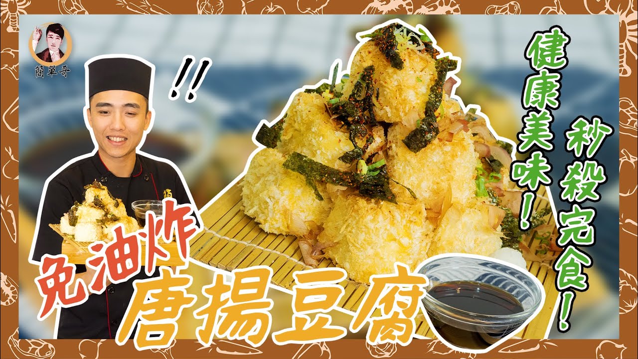 免油炸【唐揚豆腐】健康美味！秒殺完食！