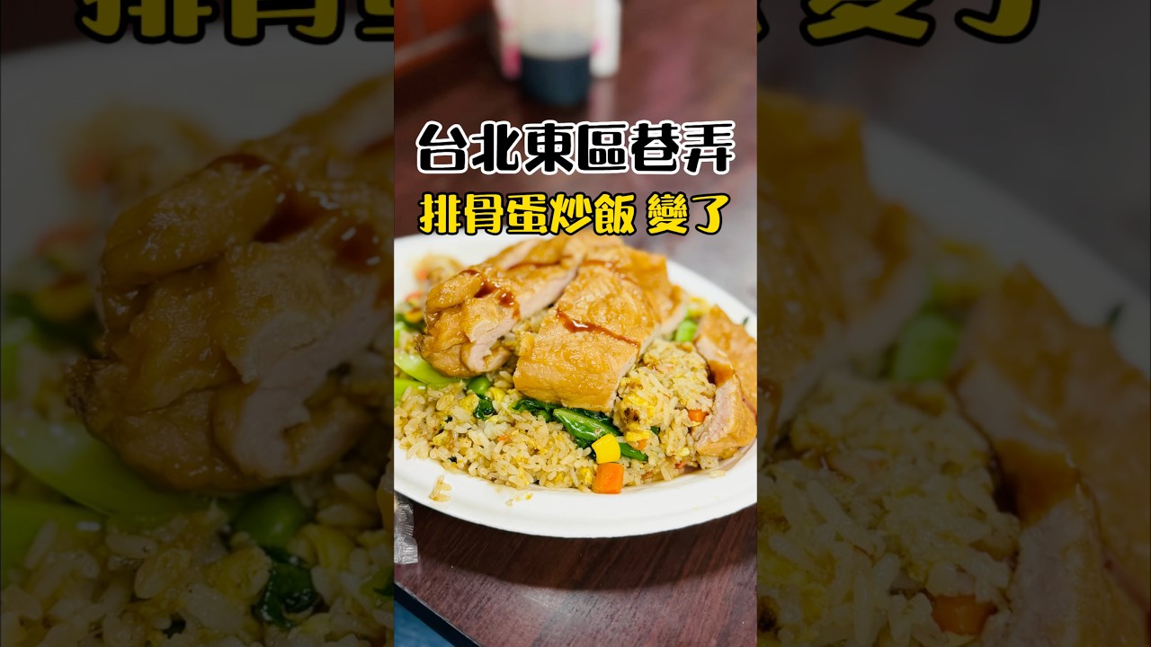 東區巷弄美食 味道變了但依舊划算 #皮皮煮 #排骨飯 #炒飯 #東區美食 #便當 #晚餐 #food