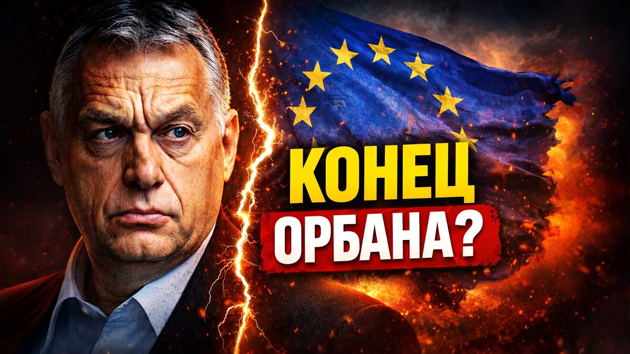 Конец Орбана? Выборы, которые изменят Европу!