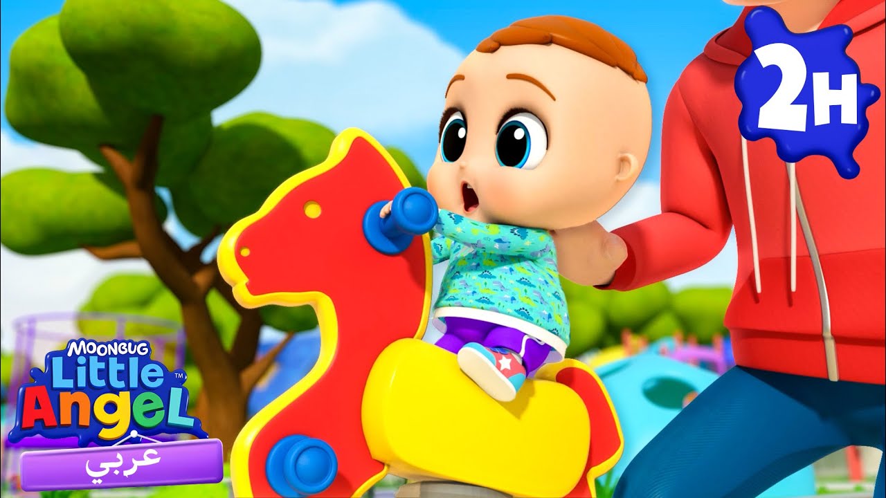 ألعب في الملعب مع أبي | أغاني تعليمية للأطفال باللغة العربية | Little Angel Arabic