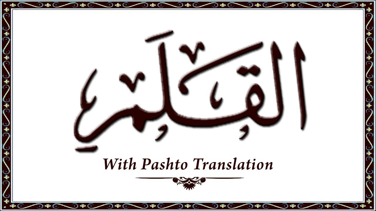 68 Surah AlQalam,Holy Quran Online - Quran With Pashto Translation,Pushto Quran - Wahid Ullah Khan