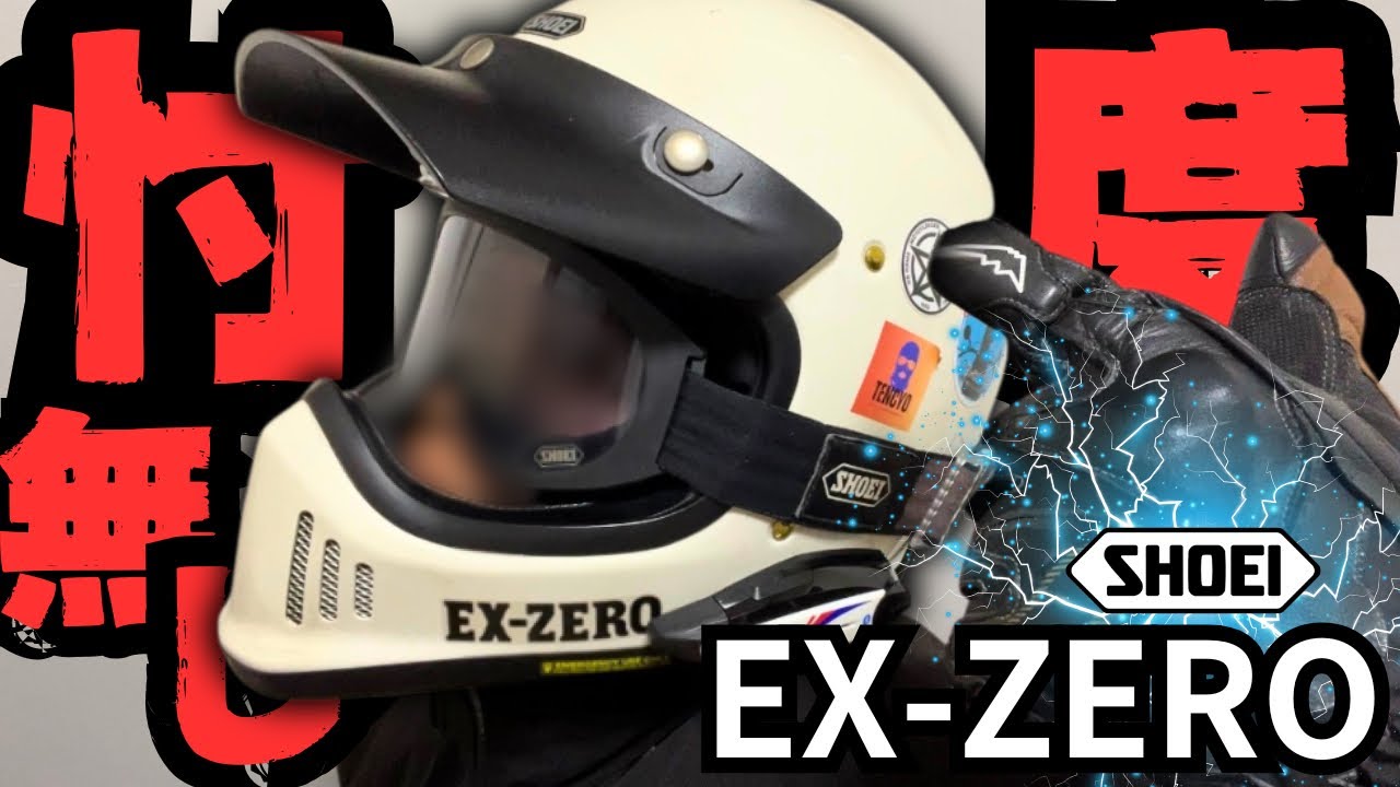 【ぶっちゃけ】SHOEI EX-ZEROを被り続けて2年経ったのでガチレビューします!!! 【モトブログ】
