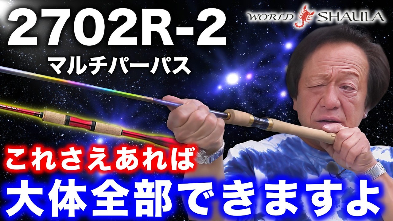 「2702R」という魔法の番手、バスからソルトまで1本で完結する番手はこれです。【村田基切り抜き】