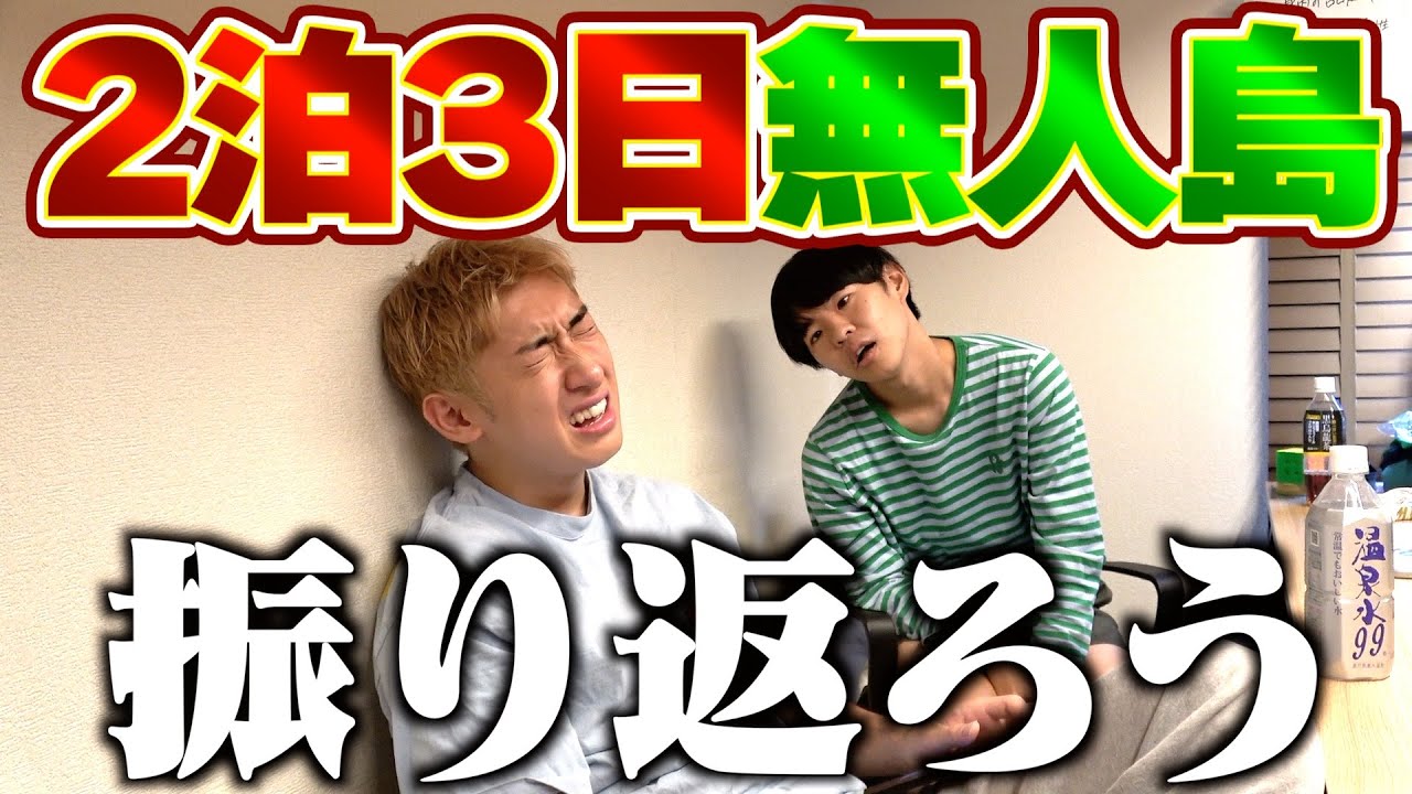 みんなで2泊3日無人島生活を振り返ろう！！