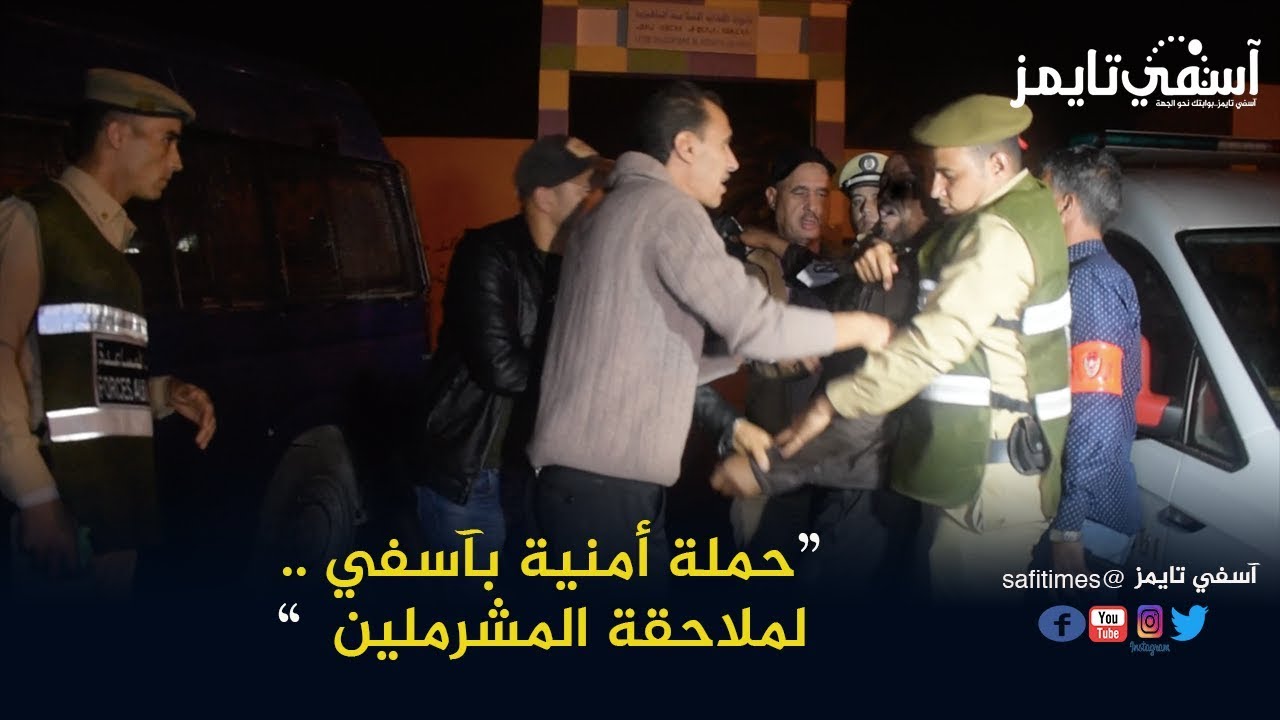 حملة أمنية بآسفي .. لملاحقة المشرملين تسفر عن اعتقالات بالجملة