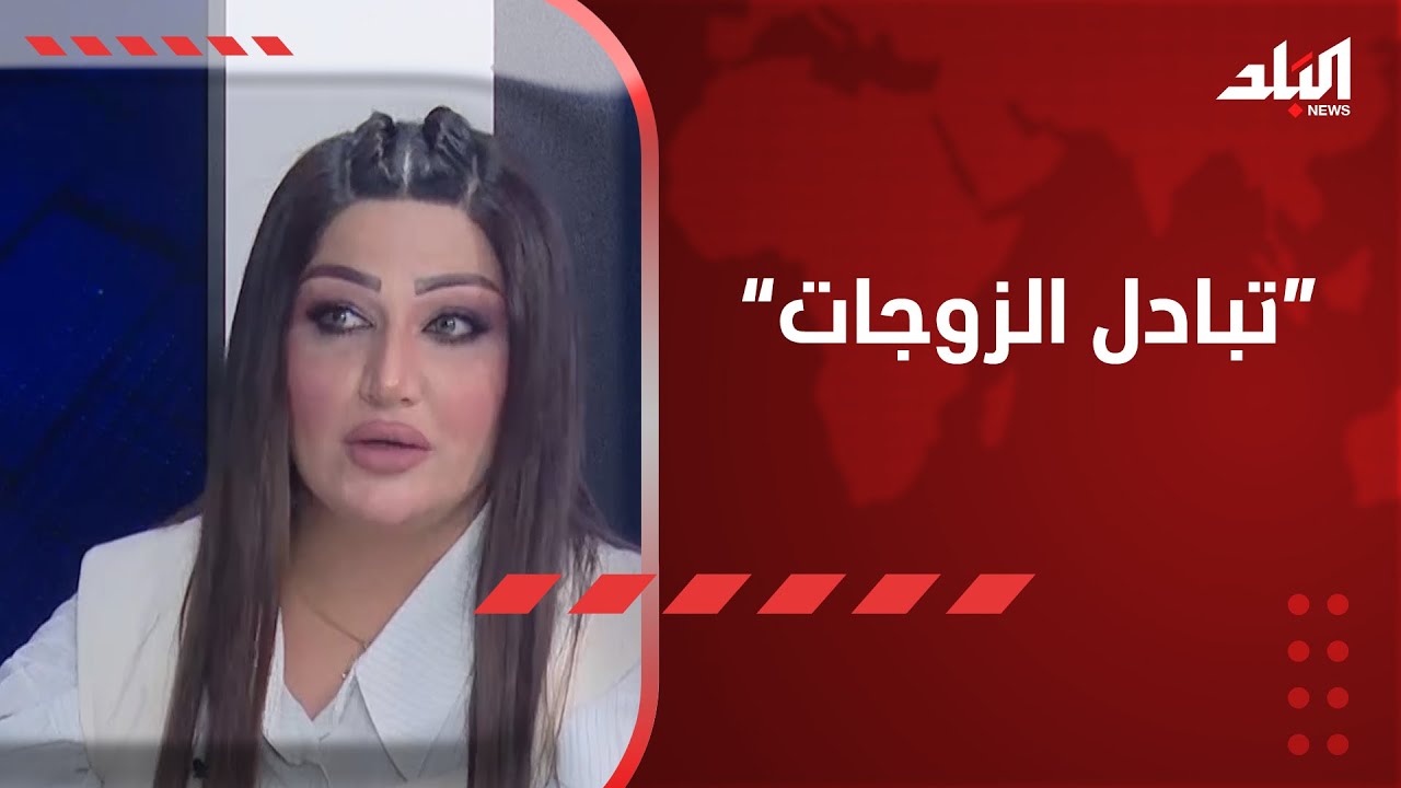 المحامية دعاء الطائي عن تبادل الزوجات: نقص 