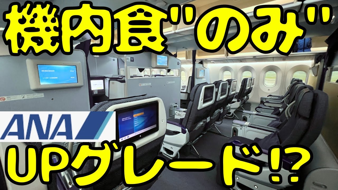 【ANA国際線】座席はプレエコだけど機内食はビジネスクラス並みにする事が出来るって知ってる？