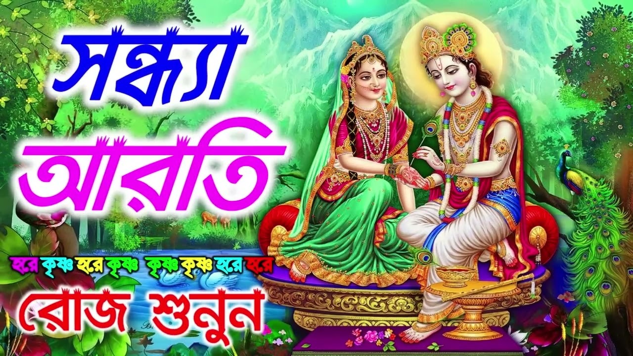 মধুর হরিনাম । সন্ধ্যা আরতি ।Sandhya Arati ।Hare Krishna Hare Krishna ।মহামন্ত্রনাম গান | Horinam