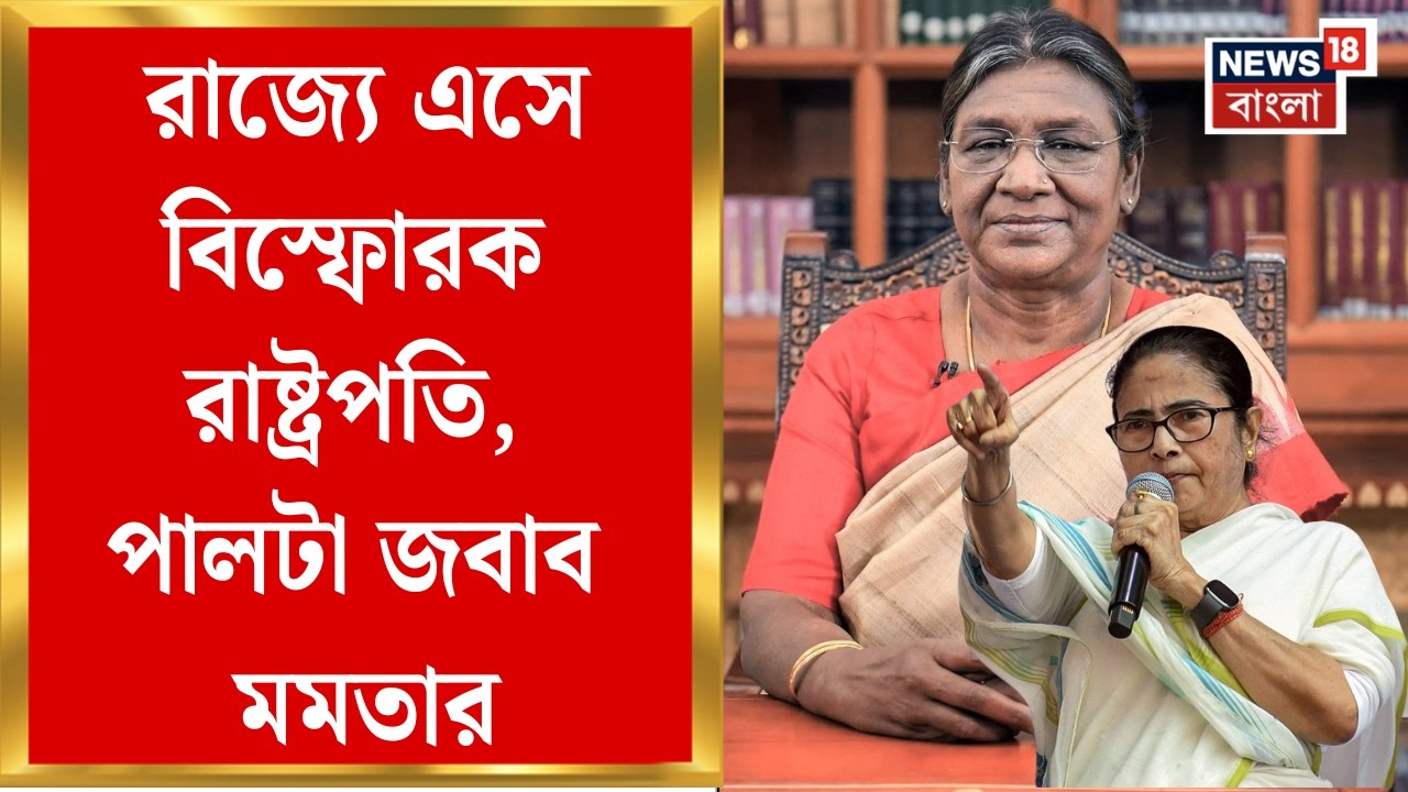 Mamata Banerjee|  বিজেপির কথায় রাজনীতি করার অভিযোগ, রাষ্ট্রপতির বিরুদ্ধে সপ্তমে সুর মুখ্যমন্ত্রীর