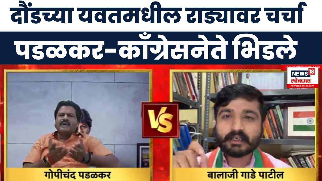 Yavat Violence News : दौंडच्या यवतमधील राड्यावर चर्चा , Gopichand Padalkar- काँग्रेसनेते भिडले