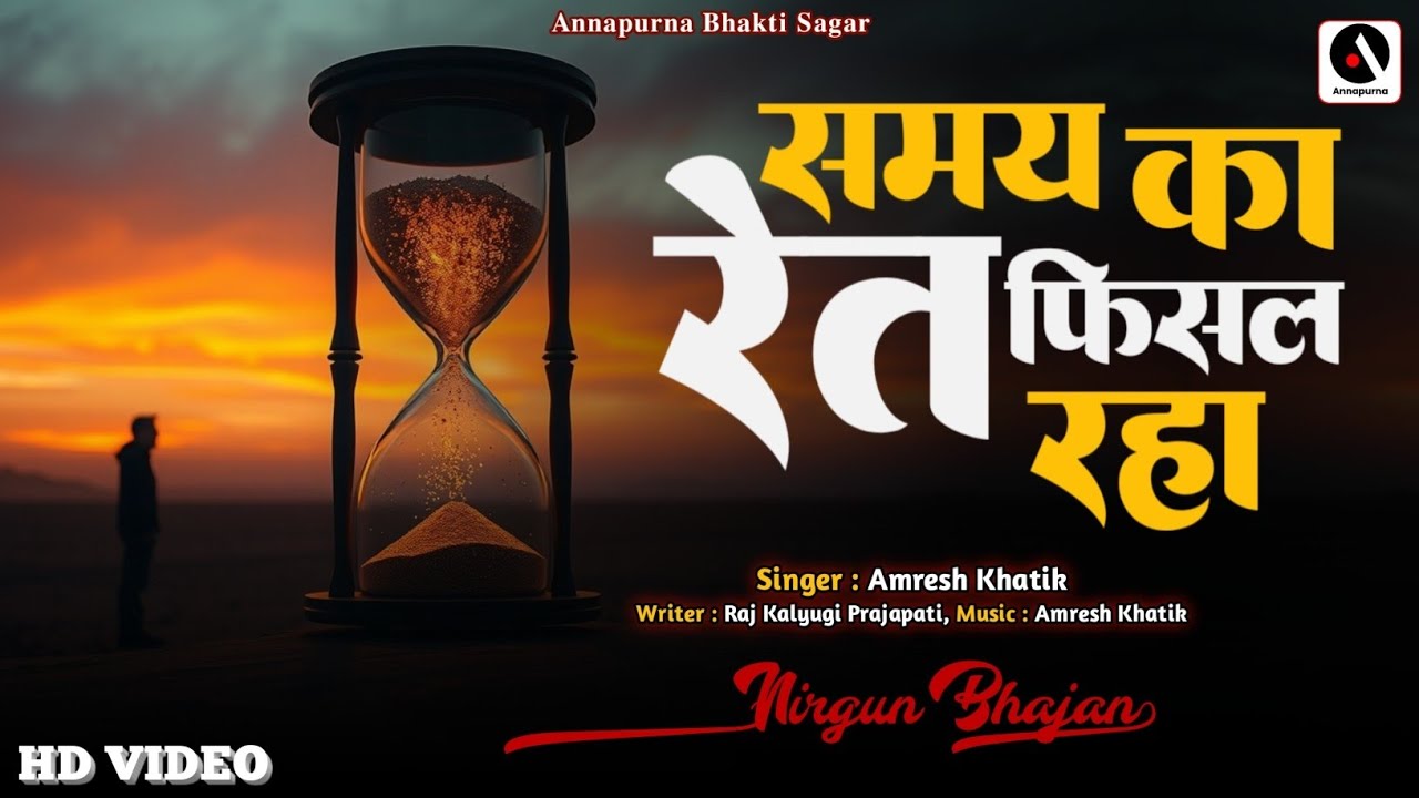 #Video | Samay Ka Ret Fisal Raha | #Amresh Khatik | समय का रेत फिसल रहा | #Nirgun Bhajan
