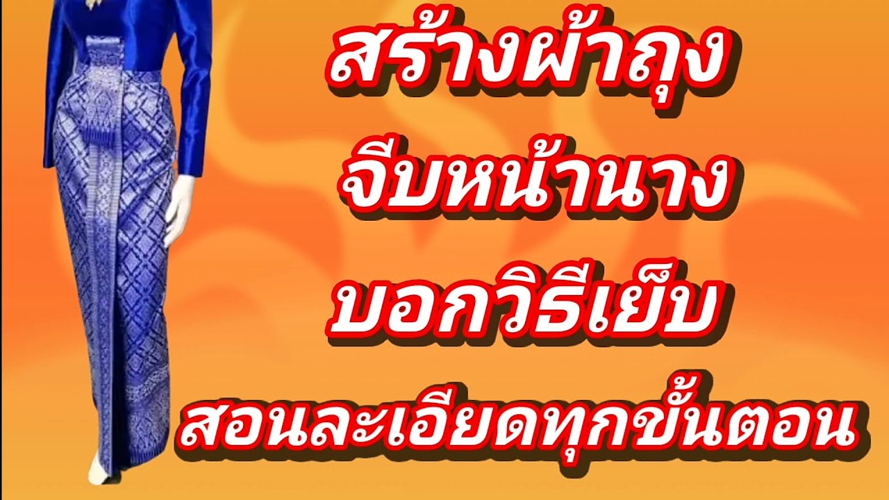 EP349สร้างผ้าถุงจีบหน้านาง3ชั้นซิปหลังมีชายพกสอนวิธีสร้างแพทเทิร์นผ้าถุงมาตรฐานแยกจีบจีบหน้านาง