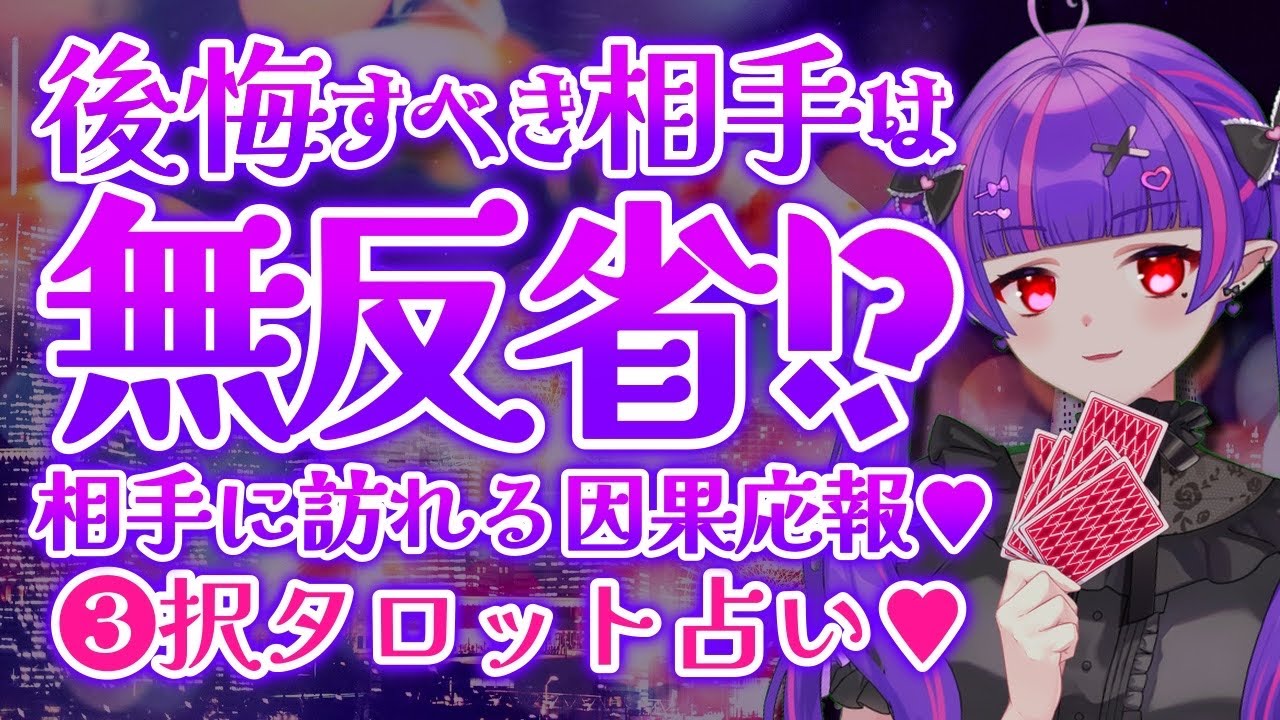 【😈闇タロット🔮】後悔すべき相手は無反省⁉相手に訪れる因果応報を占いました💜✨【#タロットカード 】
