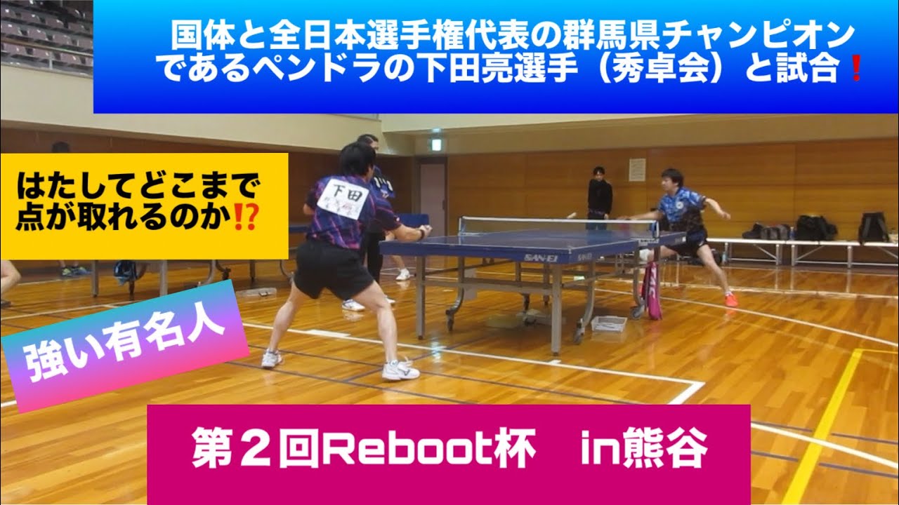 【卓球　試合】国体と全日本選手権代表の群馬県チャンピオン、下田亮選手（秀卓会）と試合❗️  第２回Reboot杯  in熊谷