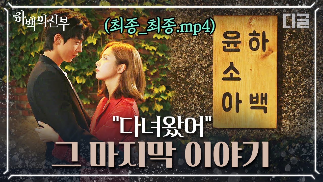 [#하백의신부] EP16-10 *마지막 회* 하백의 종에서 하백의 신부가 된 신세경❣ 하백과 소아는 행복하게 살았답니다💑│#디글