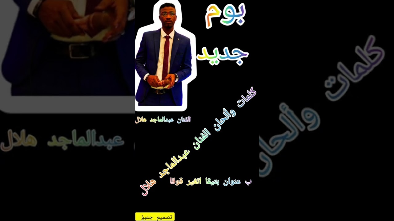 الفنان عبدالماجد هلال بري بور سكو لاكور تقي
