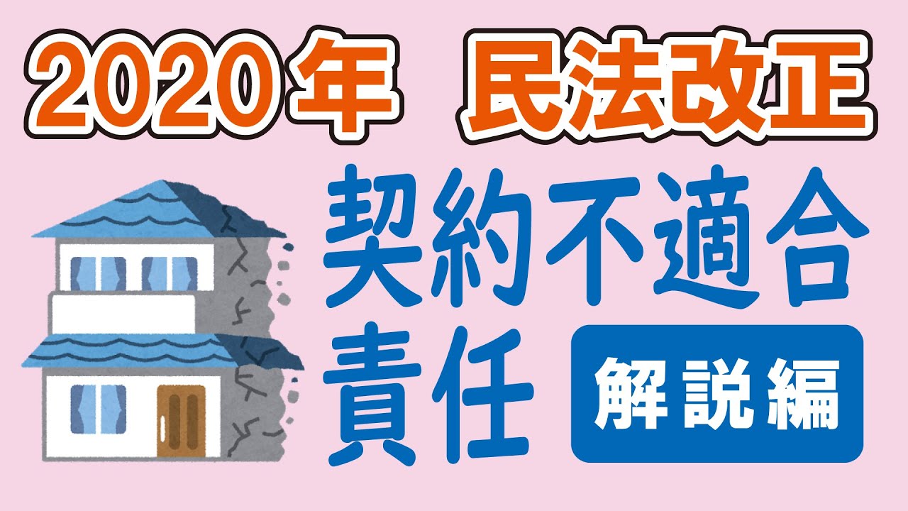視るだけでわかる！　宅建基礎講座【特別編】 2020年民法改正 契約不適合責任＜解説編＞