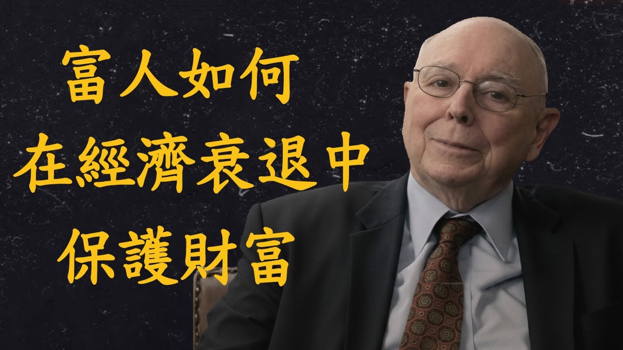 查理蒙格|Charlie Munger：富人如何在經濟衰退中保護財富