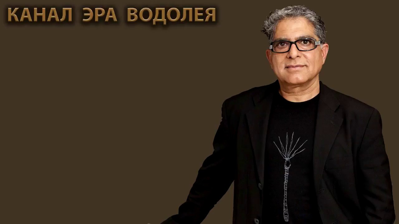 Дипак Чопра. Как научиться исполнять свои желания!